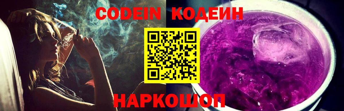 Кодеиновый сироп Lean Purple Drank  Вход с VPN  Югорск 